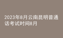2023年8月云南昆明普通话考试时间8月29日起 报名时间8月23日起