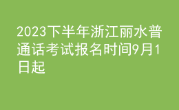 2023下半年浙江丽水普通话考试报名时间9月1日起