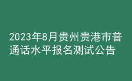 2023年8月贵州贵港市普通话水平报名测试公告