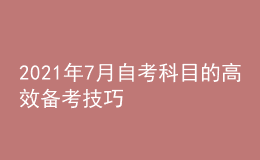 2021年7月自考科目的高效备考技巧