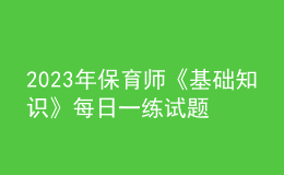 2023年保育师《基础知识》每日一练试题08月19日