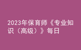 2023年保育师《专业知识（高级）》每日一练试题08月19日