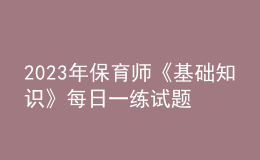 2023年保育师《基础知识》每日一练试题08月20日