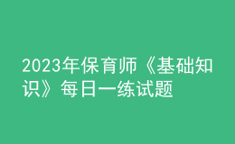 2023年保育师《基础知识》每日一练试题08月21日