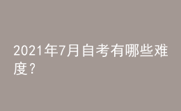 2021年7月自考有哪些难度？