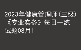 2023年健康管理师(三级)《专业实务》每日一练试题08月17日