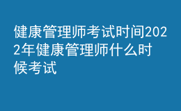 健康管理师考试时间2022年 健康管理师什么时候考试