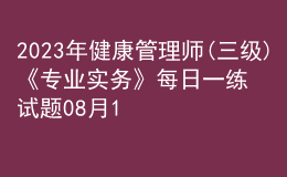 2023年健康管理师(三级)《专业实务》每日一练试题08月18日