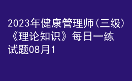 2023年健康管理师(三级)《理论知识》每日一练试题08月19日