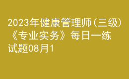 2023年健康管理师(三级)《专业实务》每日一练试题08月19日