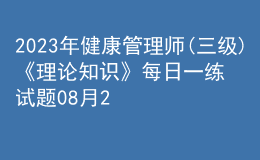 2023年健康管理师(三级)《理论知识》每日一练试题08月20日