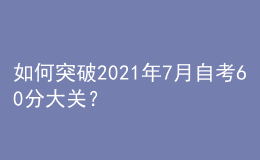 如何突破2021年7月自考60分大关？