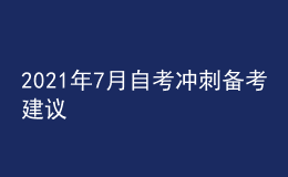 2021年7月自考冲刺备考建议