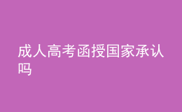 成人高考函授国家承认吗