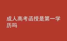 成人高考函授是第一学历吗