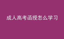 成人高考函授怎么学习