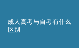 成人高考与自考有什么区别