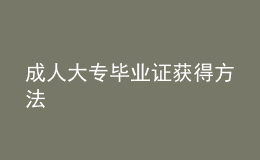 成人大专毕业证获得方法