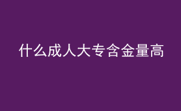 什么成人大专含金量高