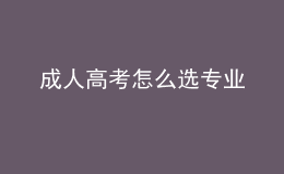 成人高考怎么选专业