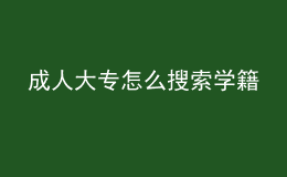 成人大专怎么搜索学籍