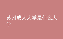 苏州成人大学是什么大学