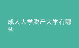 成人大学脱产大学有哪些