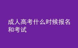 成人高考什么时候报名和考试