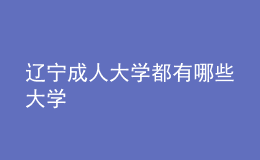 辽宁成人大学都有哪些大学