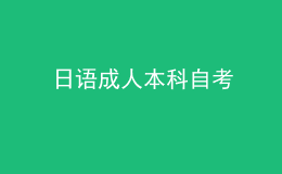 日语成人本科自考 