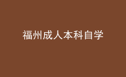 福州成人本科自学 