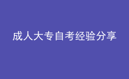 成人大专自考经验分享 