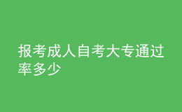 报考成人自考大专通过率多少 