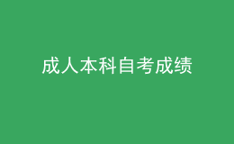 成人本科自考成绩 