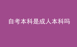 自考本科是成人本科吗 