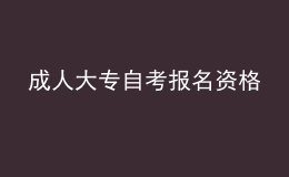 成人大专自考报名资格 