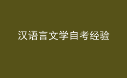 汉语言文学自考经验