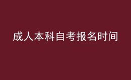 成人本科自考报名时间 