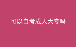 可以自考成人大专吗 
