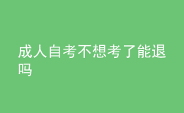 成人自考不想考了能退吗 