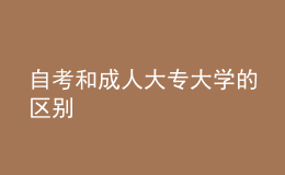 自考和成人大专大学的区别 