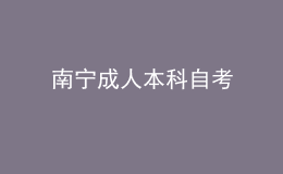 南宁成人本科自考 