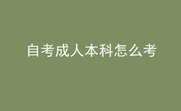 自考成人本科怎么考 