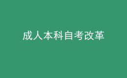 成人本科自考改革 