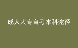 成人大专自考本科途径 