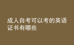 成人自考可以考的英语证书有哪些 