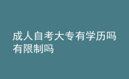 成人自考大专有学历吗 有限制吗 