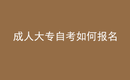 成人大专自考如何报名 