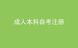 成人本科自考注册 