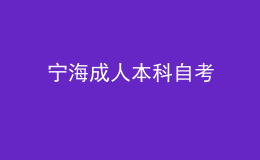 宁海成人本科自考 